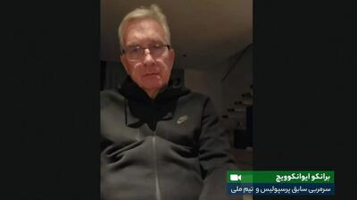 برانکو: وحید روزی مربی بزرگی خواهد شد