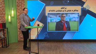 از مذاکره برانکو با پرسپولیس تا اعتراض استقلال به سازمان لیگ