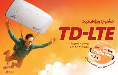  آخرین فرصت خرید ۱۰۰ گیگ اینترنت + مودم LTE با تخفیف ویژه - گیمفا
