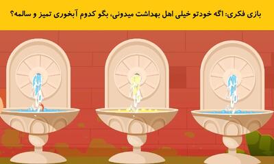  بازی فکری: اگه خودتو خیلی اهل بهداشت میدونی، بگو کدوم آبخوری تمیز و سالمه؟
