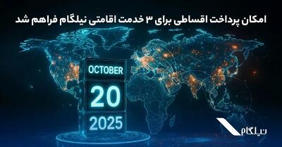 امکان پرداخت اقساطی برای ۳ خدمت اقامتی نیلگام فراهم شد