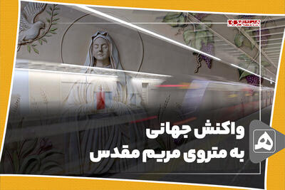  واکنش جهانی به متروی مریم مقدس