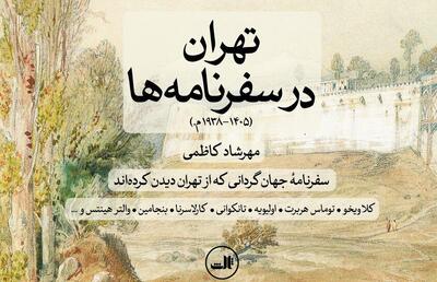  رونمایی از کتاب «تهران در سفرنامه‌ها»