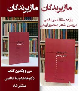  سی‌و‌یکمین اثر محمدرضا خالصی در حوزه نقد ادبی معاصر منتشر شد