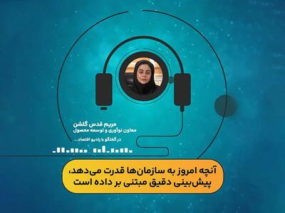  آنچه امروز به سازمان‌ها قدرت می‌دهد پیش‌بینی مبتنی بر داده است