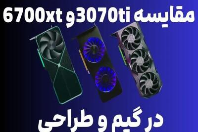  کدام کارت گرافیک در گیم و طراحی بهتر است؟ مقایسه 6700xt و 3070ti