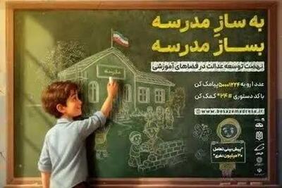 پویش «به سازِ مدرسه؛ بساز مدرسه»