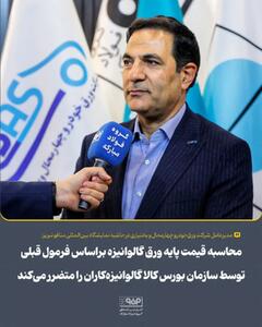  محاسبه قیمت پایه ورق گالوانیزه براساس فرمول قبلی توسط سازمان بورس کالا گالوانیزه‌کاران را متضرر می‌کند