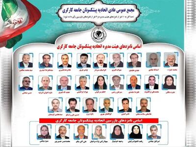 نتایج انتخابات هیئت مدیره و بازرسین اتحادیه پیشکسوتان کارگری