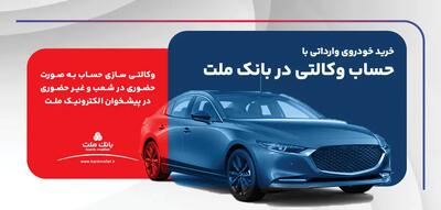  ارائه خدمت حساب وکالتی در بانک ملت برای ثبت نام دور جدید فروش خودروهای وارداتی