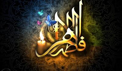  ایام فاطمیه ۱۴۰۴ چه روزی است؟ تاریخ دهه اول و دوم فاطمیه