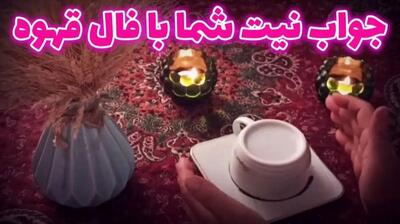 فال قهوه امروز دوشنبه ۲۸ مهر ۱۴۰۴ / فال قهوه متولدین ماه‌های مختلف