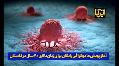  فیلم| آغاز پویش ماموگرافی رایگان برای زنان بالای ۴۰ سال در گلستان