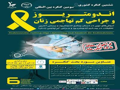  تمدید مهلت ارسال مقالات به کنگره اندومتریوز تا ۱۵ آبان‌ماه