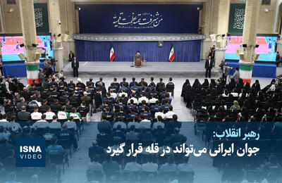  ویدیو/ رهبر انقلاب: جوان ایرانی می‌تواند در قله قرار گیرد