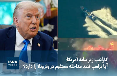  ویدیو/ کارائیب زیر سایه آمریکا؛ آیا ترامپ قصد مداخله مستقیم در ونزوئلا را دارد؟