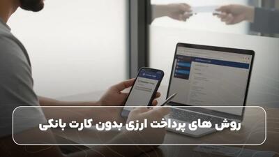  خرید بین‌المللی آسان‌تر شد/ معرفی 5 روش پرداخت ارزی بدون کارت بانکی
