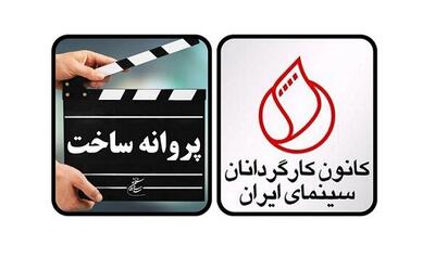  درخواست کانون کارگردانان سینما از رئیس سینما / «پایان ممیزی‌ فیلم‌نامه‌ها»