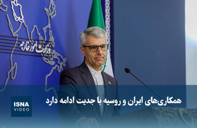  ویدیو/ همکاری‌های ایران و روسیه با جدیت ادامه دارد
