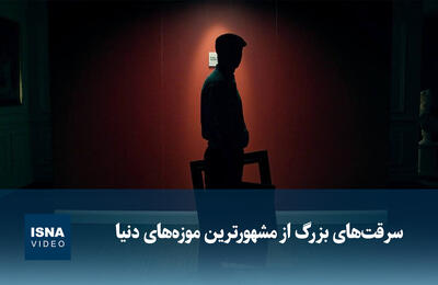  ویدیو / سرقت‌های بزرگ از مشهورترین موزه‌های دنیا