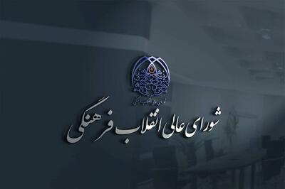  تایید ۱۹ رئیس دانشگاه، پژوهشگاه و مرکز آموزش عالی در شورای عالی انقلاب فرهنگی