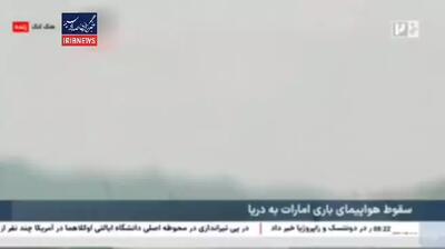  اولین تصاویری از سقوط هواپیمای امارات در دریا