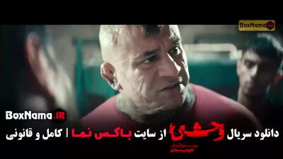  دانلود سریال وحشی ایرانی قسمت اول تا ۸ هشتم (فصل اول)