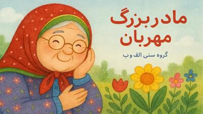  قصه شب کودکان جدید | داستان کودکانه مادربزرگ مهربان