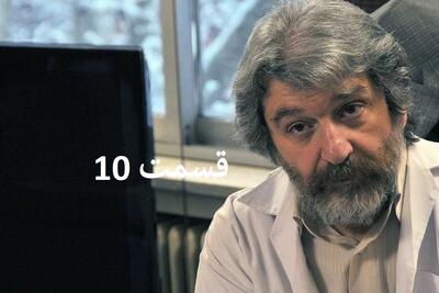  سریال ساختمان پزشکان قسمت ۱۰