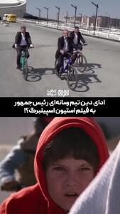 دوچرخه‌سواری مسعود پزشکیان؛ ادای دین تیم رسانه‌ای رئیس جمهور به فیلم استیون اسپیلبرگ؟!