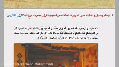  علوم کلاس چهارم دبستان - درس 4 انرژی الکتریکی صفحه 27-28-29-30