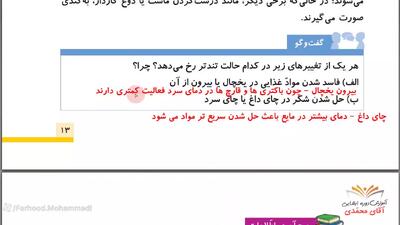  علوم کلاس پنجم دبستان - درس 2 صفحه 13-14-15-16 - پنجم ابتدایی آقای محمدی