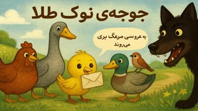  قصه جوجه‌ی نوک طلا و دوستانش | قصه کودکانه قبل خواب برای کودکان ۳ تا ۴ سال
