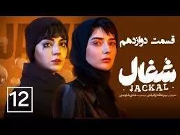  قسمت دوازدهم سریال شغال JACKAL