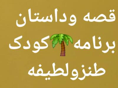  داستان وقصه