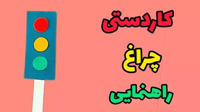  آموزش کاردستی چراغ راهنمایی / ساخت کاردستی برای مدرسه