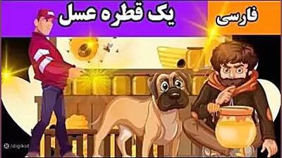  قصه ی یک قطره عسل | داستان کوتاه برای کودکان