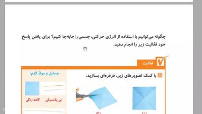  علوم کلاس چهارم دبستان - درس 3 انرژی، نیاز هر روز ما صفحه 17-18-19-20