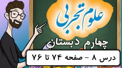  علوم کلاس چهارم دبستان - درس 8 صفحه 74-75-76 همراه سوال ها