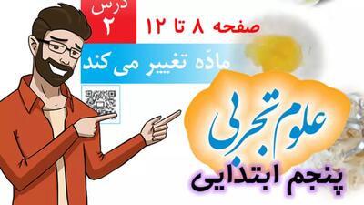  علوم کلاس پنجم دبستان - درس 2 صفحه 8-9-10-11-12 - ابتدایی آقای محمدی