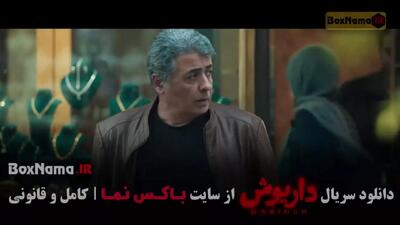  دانلود سریال ایرانی داریوش قسمت اول تا ۱۳ سیزدهم (آخر)
