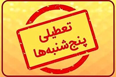  کارمندان دولت بخوانند؛ پنج‌شنبه‌ها بزودی تعطیل می‌شود؟