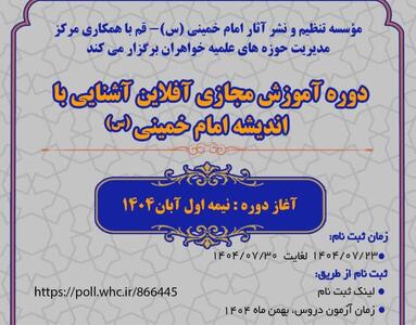 برگزاری دوره آموزش مجازی اندیشه امام خمینی (س) ویژه طلاب استعداد برتر