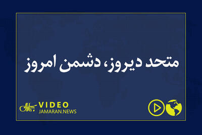 متحد دیروز، دشمن امروز