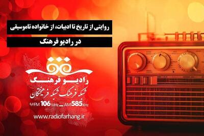  روایتی از تاریخ تا ادبیات، از خانواده تا موسیقی در رادیو فرهنگ 