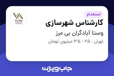  استخدام کارشناس شهرسازی در وستا آبادگران بی مرز