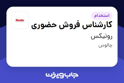  استخدام کارشناس فروش حضوری در رونیکس