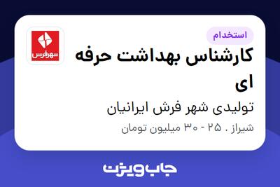  استخدام کارشناس بهداشت حرفه ای در تولیدی شهر فرش ایرانیان