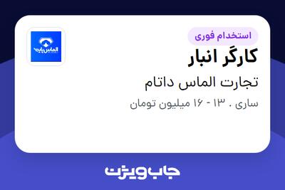  استخدام کارگر انبار - آقا در تجارت الماس داتام