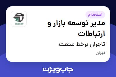  استخدام مدیر توسعه بازار و ارتباطات در تاجران برخط صنعت